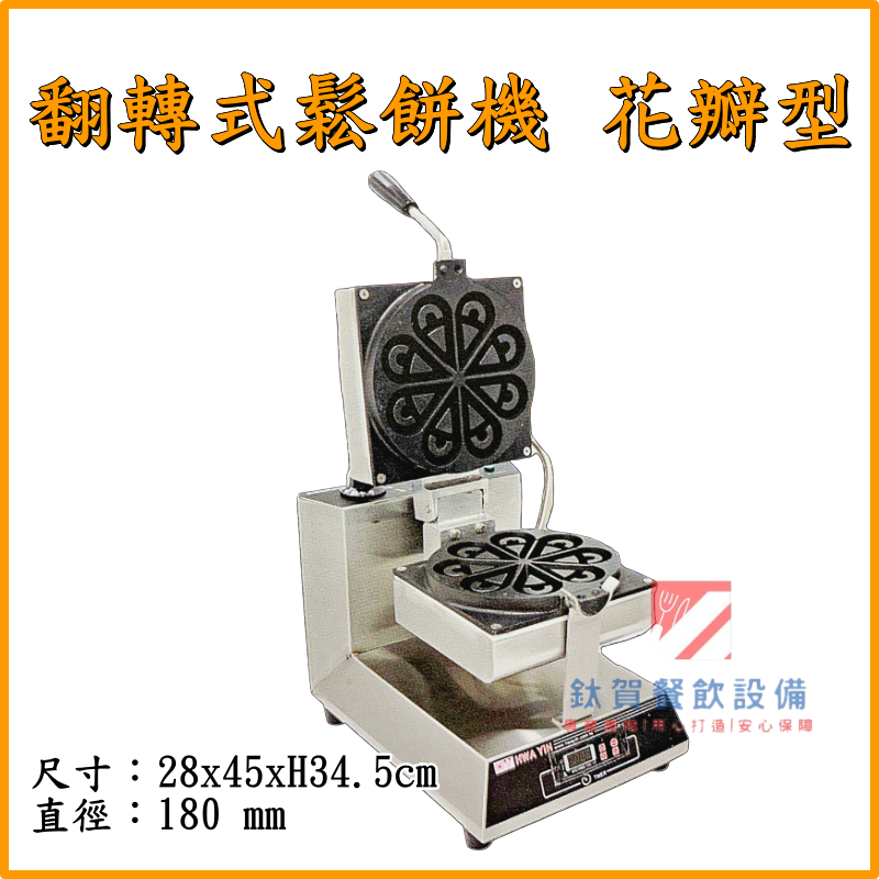 ◆鈦賀餐飲設備◆ 華毅金 花瓣型翻轉式鬆餅機 鬆餅機 HY-868