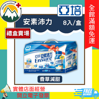 新包裝出貨★富丘藥局★ "亞培" 安素沛力 ⭐禮盒賣場⭐香草減甜 237ml*8入/盒 ❗❗超取限1盒，超出請重新下單