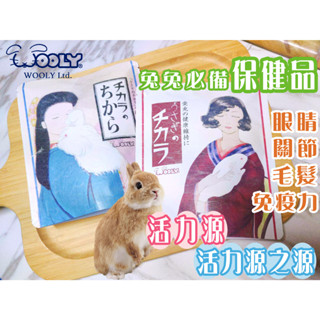 <現貨>日本Wooly 活力源 活力源之源 wooly 寵兔的活力源 試吃包分裝 120錠 80錠 強化版 原裝 原包裝