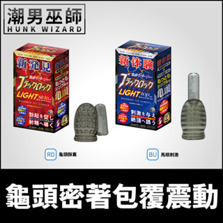潮男巫師- 日本 A-ONE 龜頭密著包覆震動 無手振動射精自慰套 | 酥麻射精感控射慢自慰馬眼陰莖按摩跳蛋