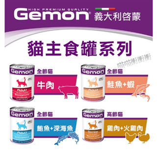 【衝衝衝】★免運★ Gemon 義大利啟蒙 貓罐 主食罐 415g
