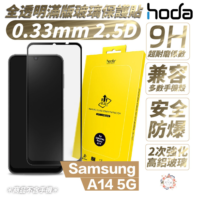 Hoda 0.33mm 2.5D 滿版 9h 玻璃貼 螢幕貼 保護貼 三星 Samsung A14 5G