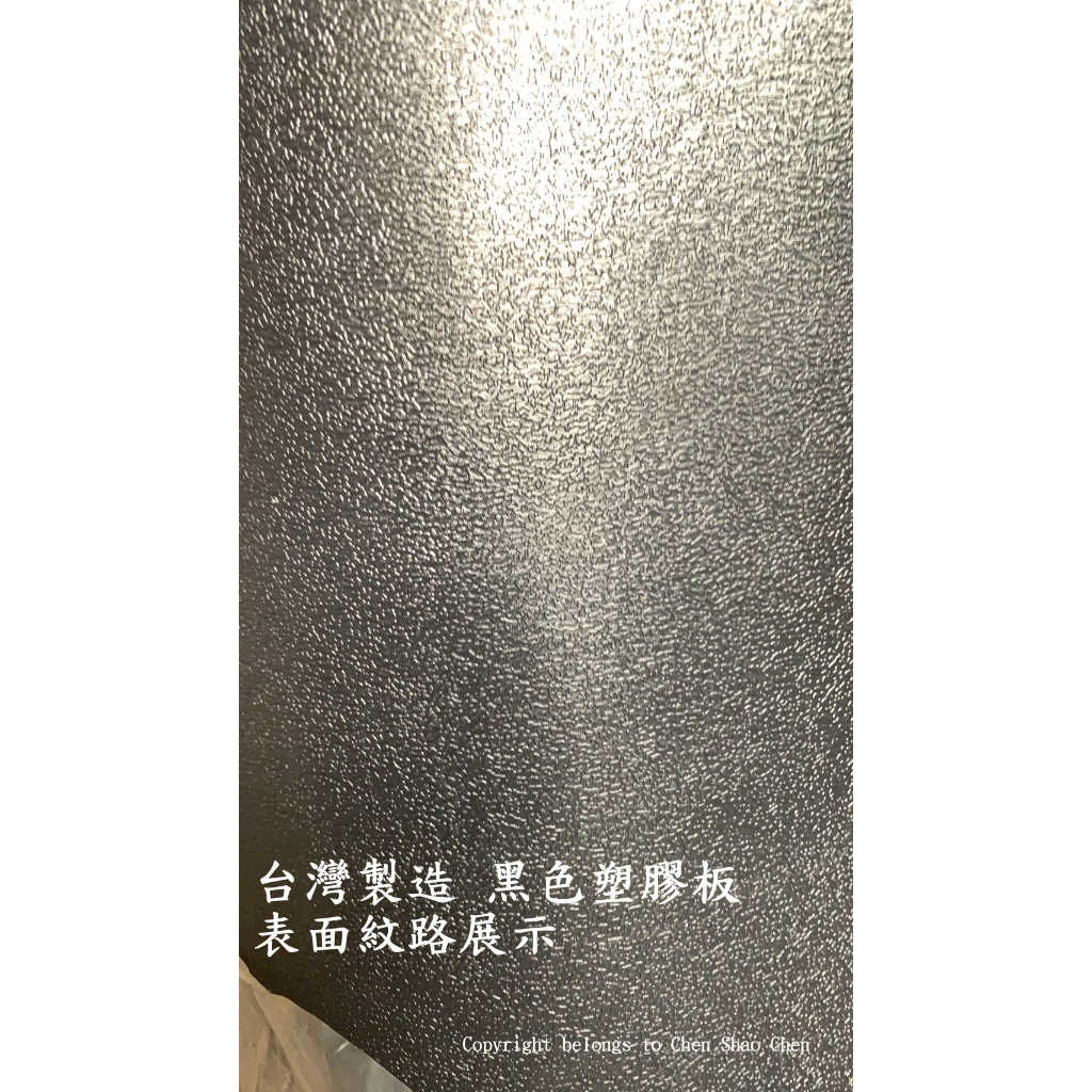 3mm厚 黑色塑膠板，防水板，擋土板，建築地盤鋼筋保護套，台灣製造 （長度：100台尺，厚度約：3mm），新料