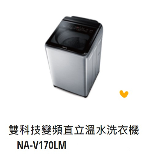 *東洋數位家電* Pansonic 國際牌 17kg變頻直立式洗衣機 NA-V170LM-L (可議價)