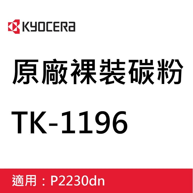 🤘OA小舖🤘含稅KYOCERA 原廠碳粉匣TK-1196 裸裝無外盒 適用P2230DN