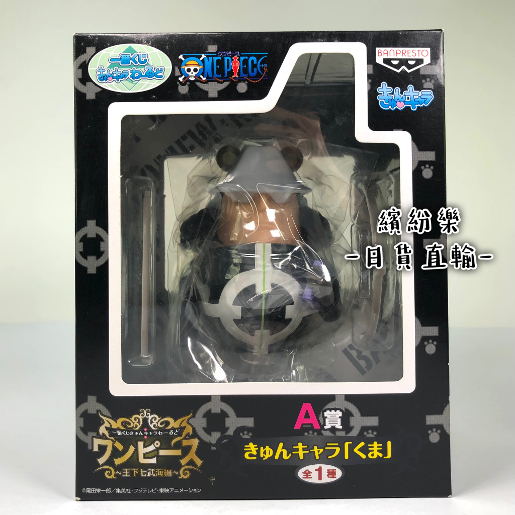 繽紛樂．🦁️代理白證_一番賞｜BANPRESTO 航海王/海賊王 大熊 Q版 A賞 暴君 巴索羅繆.大熊 王下七武海