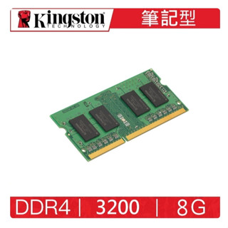 金士頓 Kingston DDR4 3200 8G 筆記型 記憶體 原廠終身保固技術服務支援