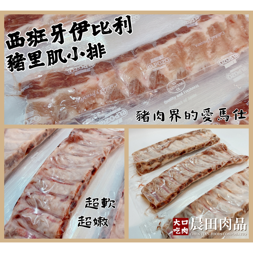 【晨田肉品】西班牙伊比利豬里肌小肋排#燒烤#饕客#豬排#伊比利豬#登山#露營#燉煮#巴比Q#實體店面/700