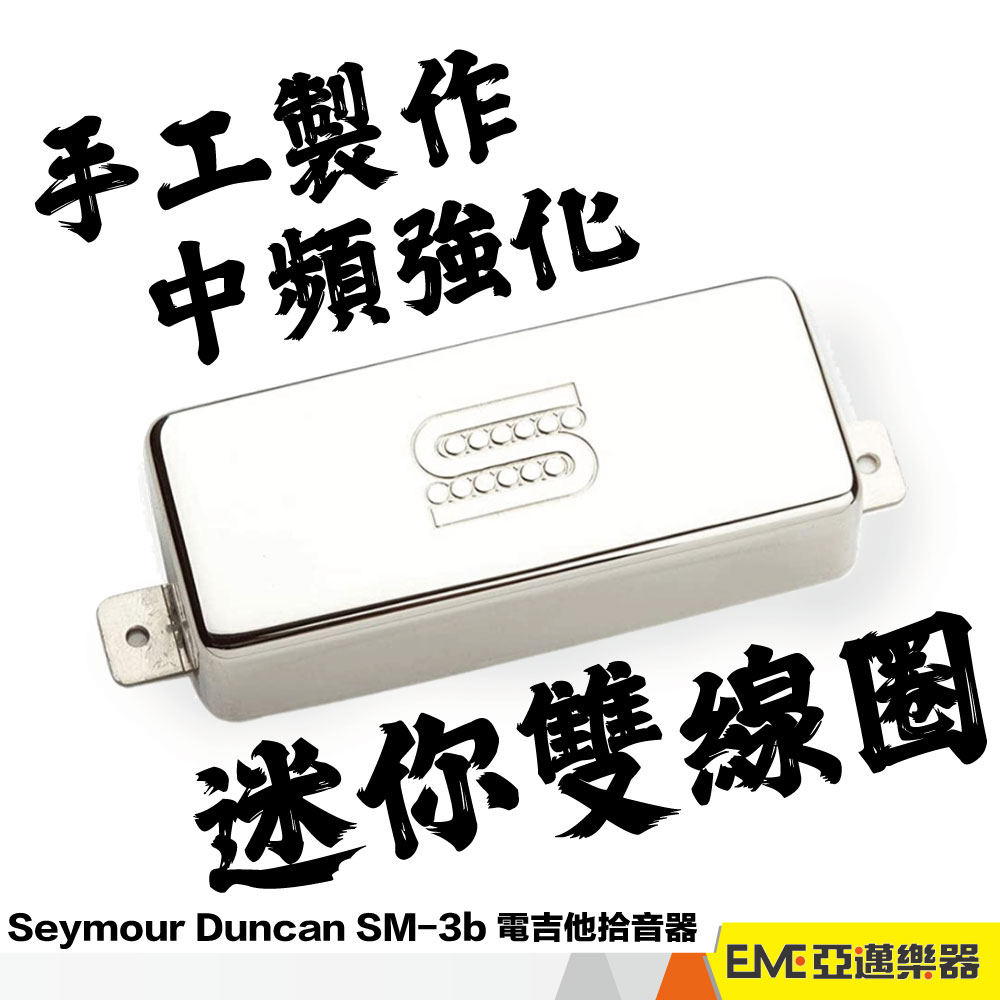 Seymour Duncan SM3B 電吉他 拾音器 雙線圈 Bridge Firebird 改裝 升級｜亞邁樂器