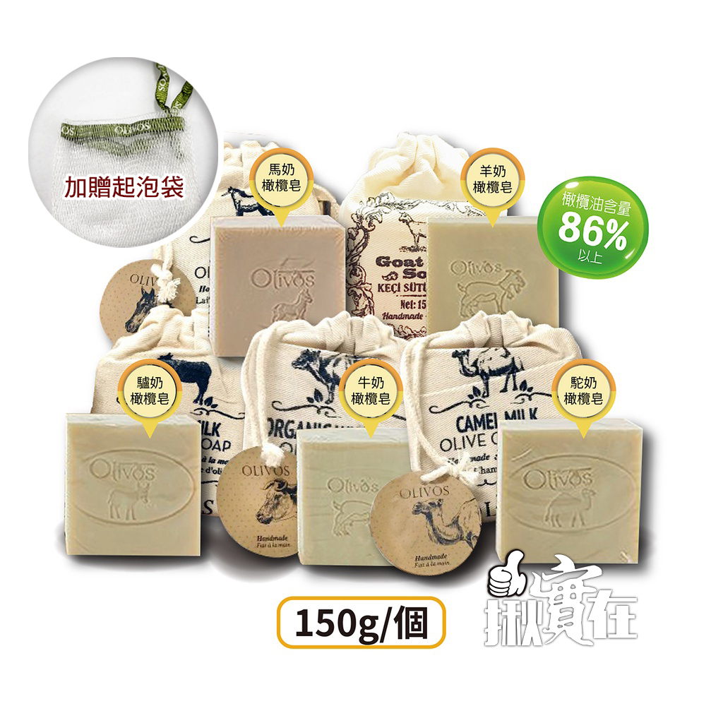 ◀揪實在▶(可刷卡) 土耳其原裝 Olivos 橄欖油手工皂(醇奶系列) 150g/個