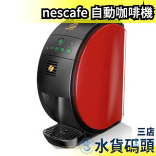 日本 雀巢 nescafe 即溶咖啡機 SPM9639 全自動咖啡機 深焙 淺焙 咖啡粉【水貨碼頭3店】