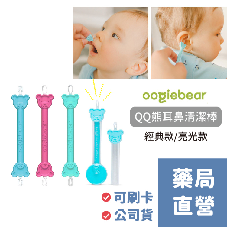 [禾坊藥局] 美國 Oogiebear QQ熊耳鼻清潔棒 經典款/亮光款 掏耳棒 挖鼻屎神器 挖耳棒