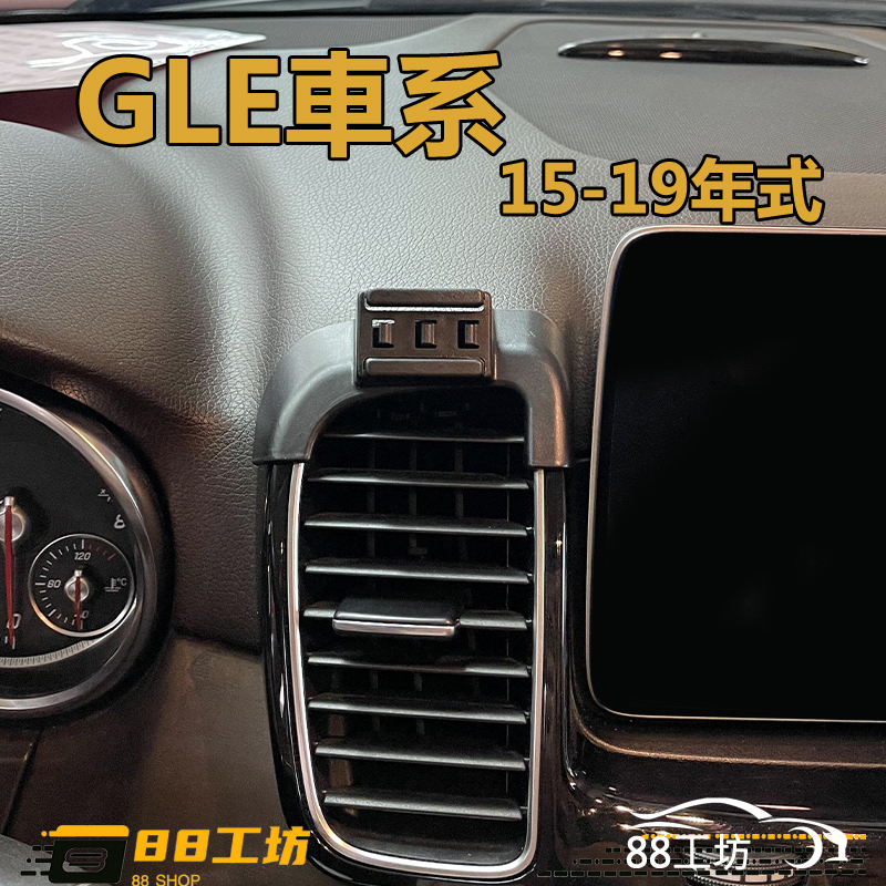 賓士GLE手機支架 15-19年式 GLE400/GLE300/GLE450/GLE53/GLE63 Benz專用