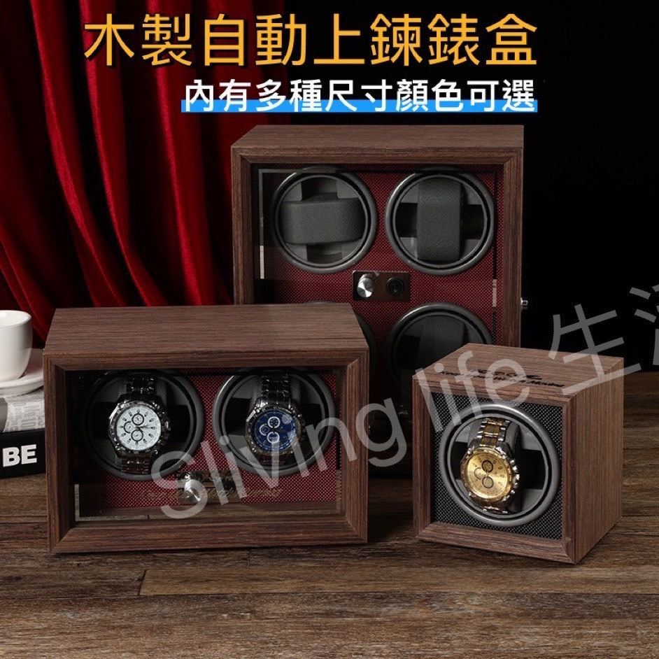 【Sliving life🧸現貨】自動上鍊錶盒 復古木紋錶盒 自動上鍊 機械錶盒 自動搖錶 上鍊盒 古董錶盒 搖錶