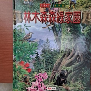 認識臺灣 森林篇 林木森森綠家園