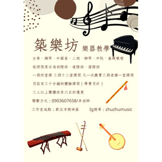 築樂坊樂器演奏 樂器教學 古箏鋼琴二胡柳琴中阮中國笛