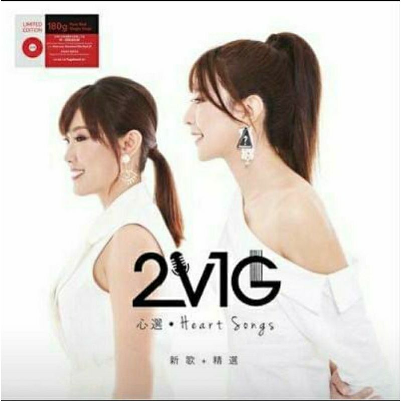 2V1G 心選 ( 180 克紅膠 LP )Heart Songs 新歌加精選
