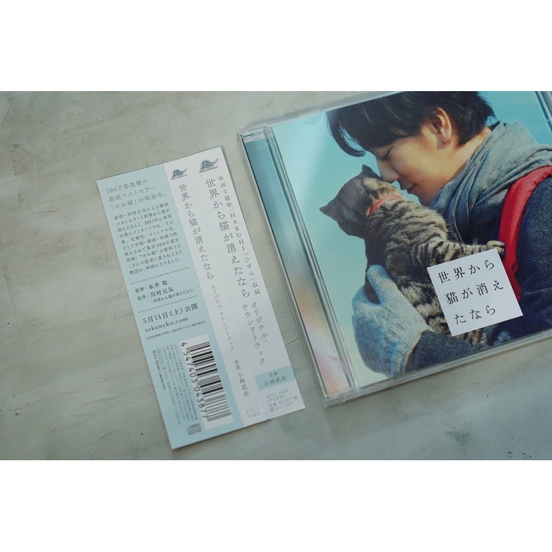 如果這世界貓消失了(世界から猫が消えたなら) - 日版電影原聲帶(佐藤健/宮崎葵/First Love/滿島光/茶尋味)