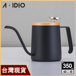 AIDIO阿迪優 魅力黑 350ml人文手沖壺｜細口壺｜手沖壺｜溫度手沖壺｜手沖咖啡壺