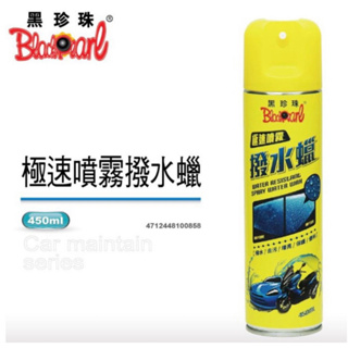 黑珍珠 極速噴霧撥水蠟 450ml 撥水蠟 撥水劑 清潔去污 烤漆增亮 保護腊 不油膩便利 亮光撥水腊 汽機車噴腊