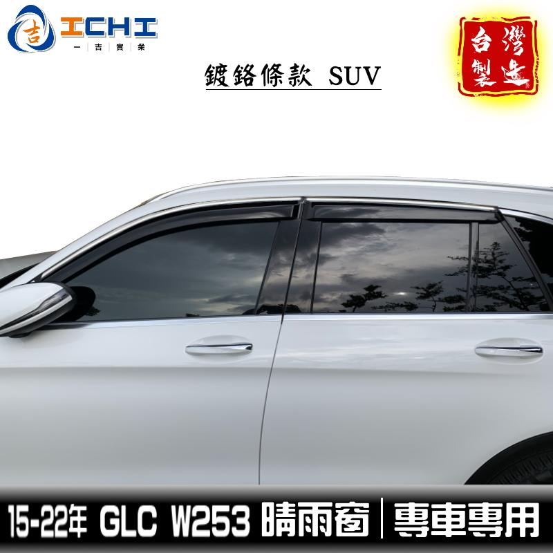 glc晴雨窗 glc200晴雨窗 15-22年【鍍鉻款】適用 glc 晴雨窗 鍍鉻晴雨窗 glc300晴雨窗 賓士晴雨窗