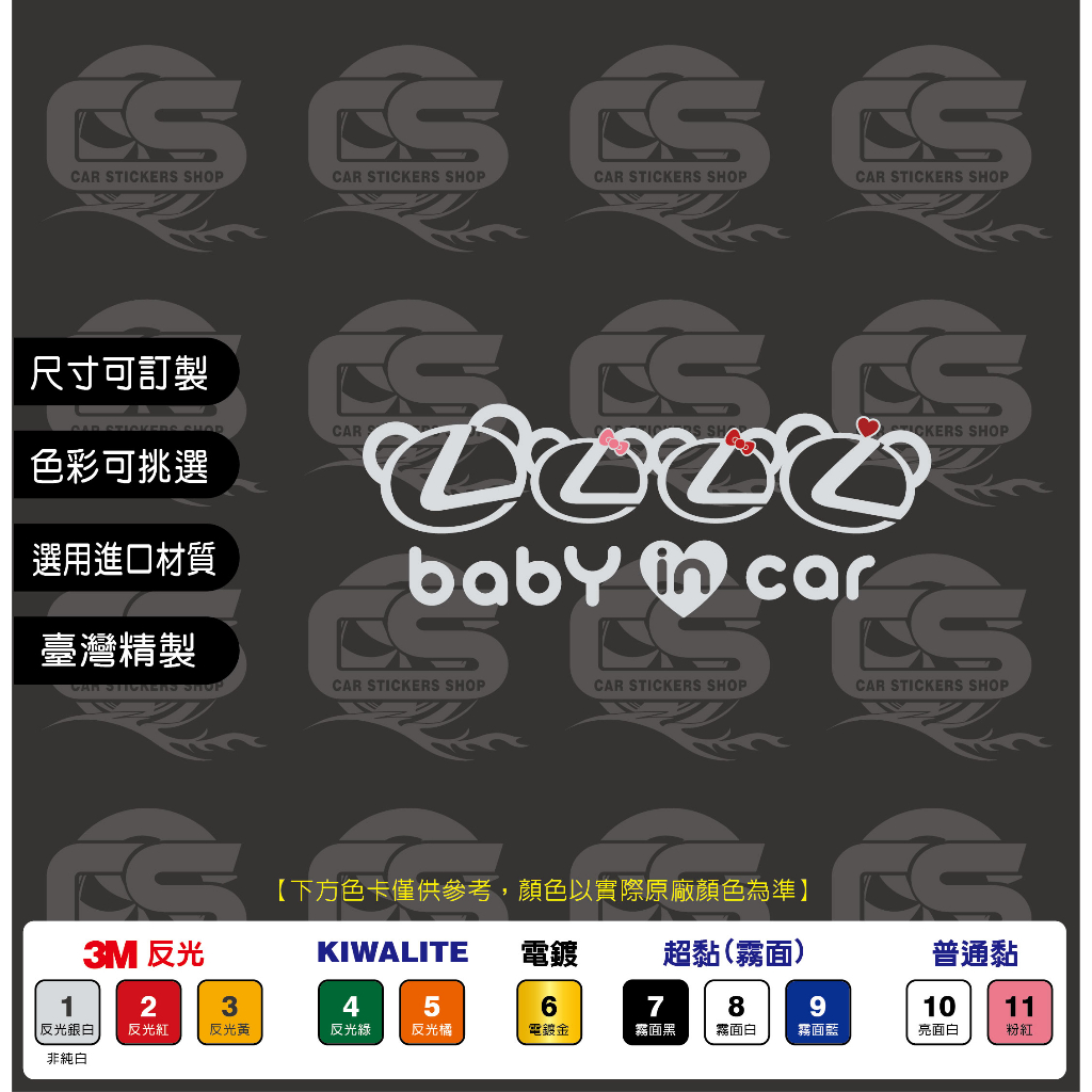 Lexus baby in car (1男3女) 車身&amp;玻璃 貼紙