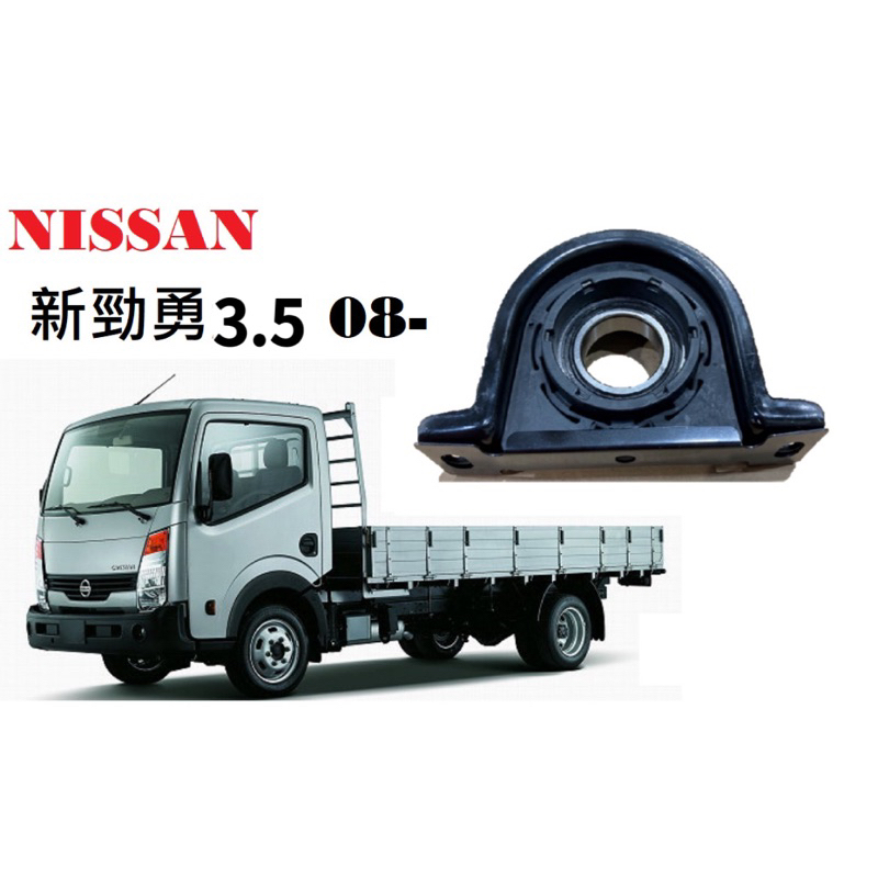 Nissan 新勁勇3.5 08 -傳動軸中間吊架