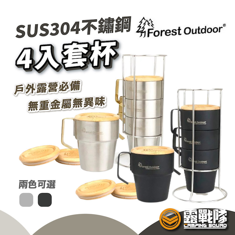 Forest Outdoor SUS304 不鏽鋼4入套杯 附杯架 含蓋子隔熱杯組 真空 食用級 鋼杯 露營杯【露戰隊】