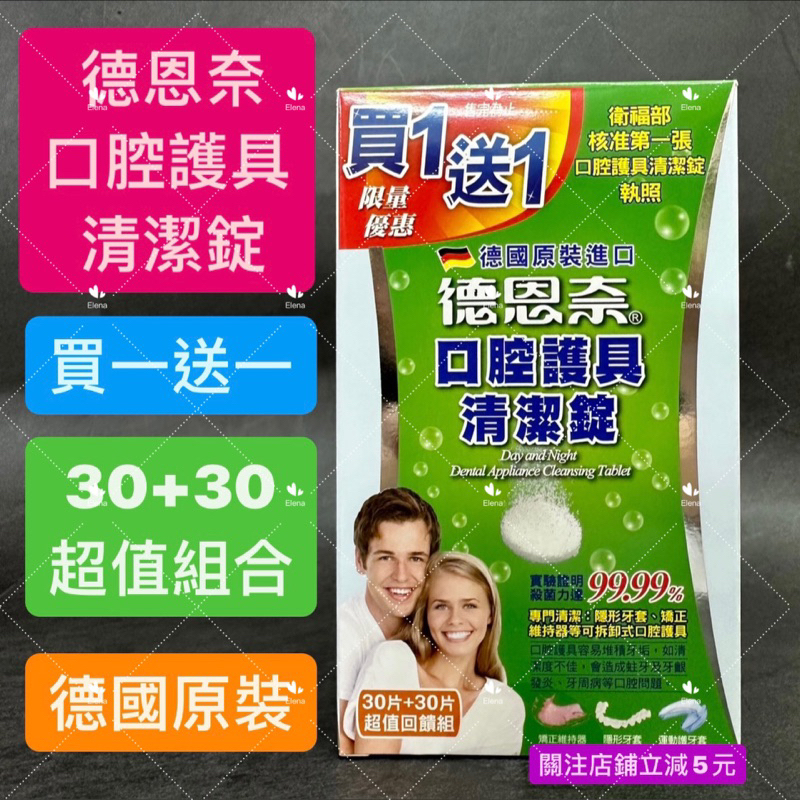 有現貨-德恩奈口腔護具清潔錠買一送一30+30=共60錠德恩奈 口腔護具清潔錠30片x2盒/組 限量優惠 口腔 護具