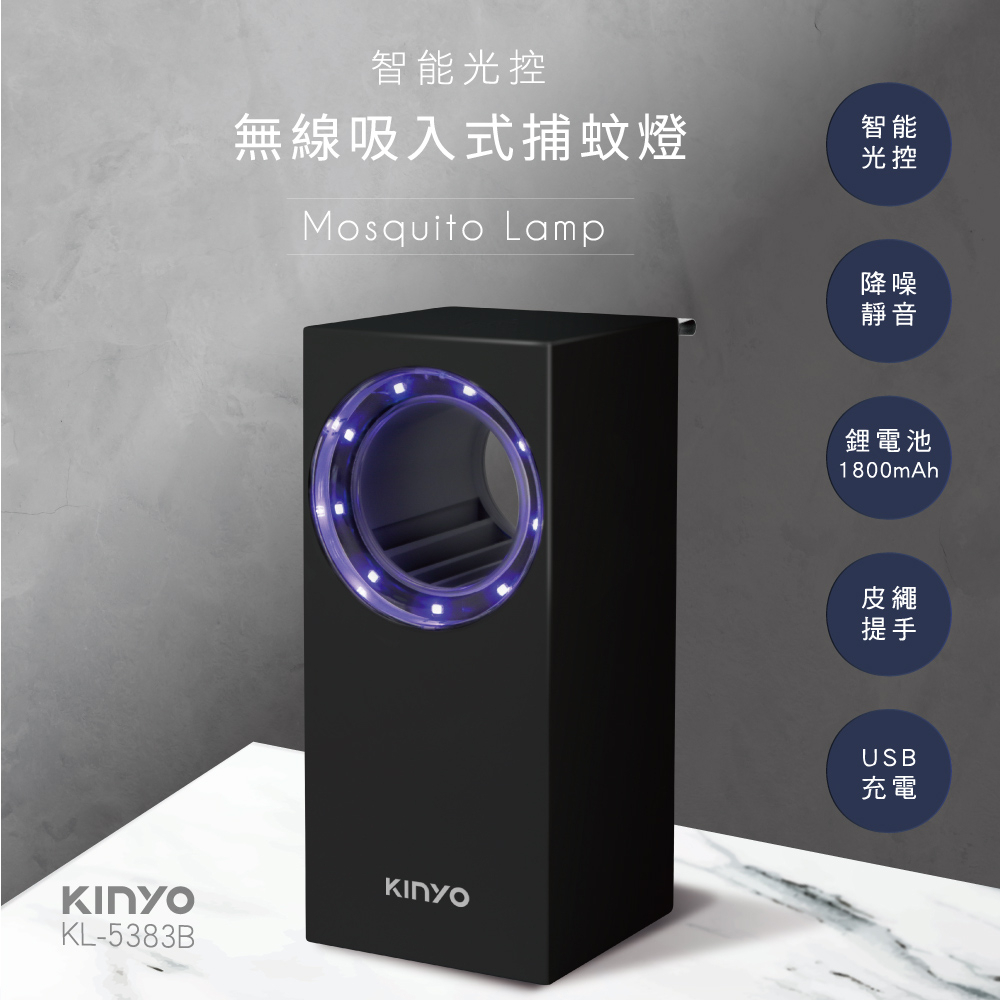 福利品一年保固[KINYO]光控吸入捕蚊燈，滅蚊器KL5383(黑/白)，無線/靜音/智能控光，露營/家用