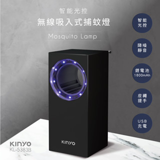 福利品一年保固[KINYO]光控吸入捕蚊燈，滅蚊器KL5383(黑/白)，無線/靜音/智慧控光，露營/家用