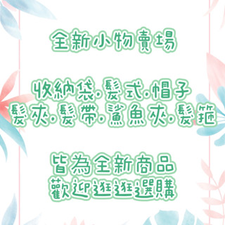 🔥清倉售完不補🔥已更新 全新小物賣場 收納袋 造型耳環 可愛款 髮夾 超可愛 髮箍 棉被收納袋 包包收納 髮飾