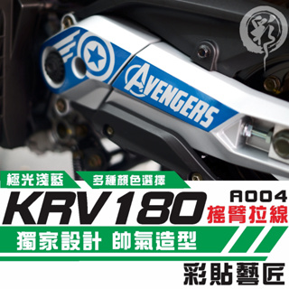 彩貼藝匠 Roma GT／KRV MOTO／NERO 180 搖臂 造型拉線A004 3M反光貼紙 螢光貼 拉線設計