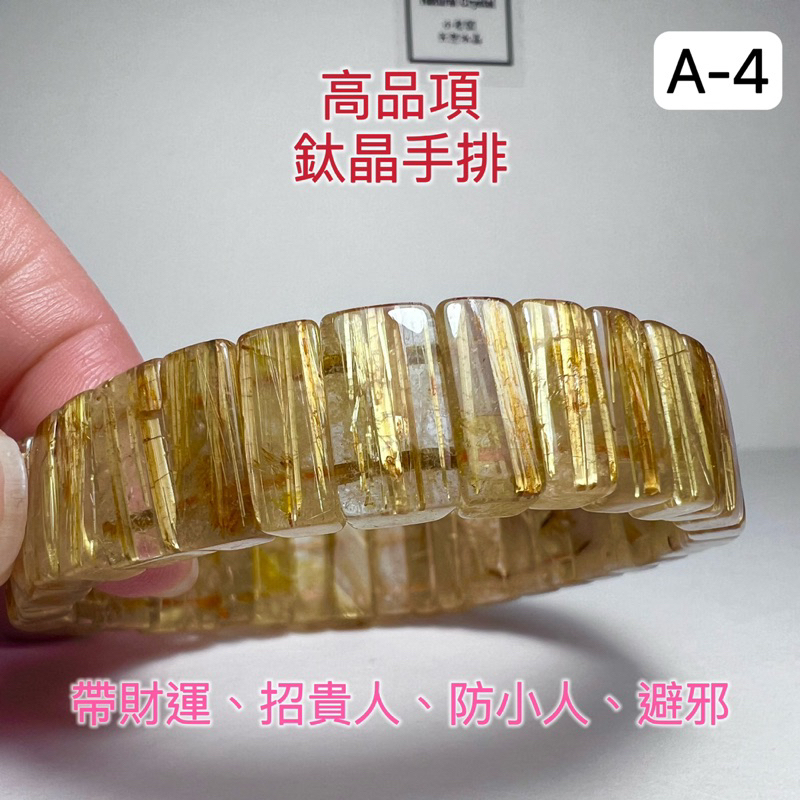 《小老闆天然水晶》A-4金鈦晶天然水晶手排鈦晶 鈦晶手排 金鈦晶 金髮晶 滿鈦鈦晶手排 鈦排 天然水晶 鈦晶手環