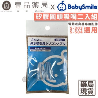 【BabySmile】電動吸鼻器用 圓頭吸嘴 2入/包 吸鼻器配件【壹品藥局】