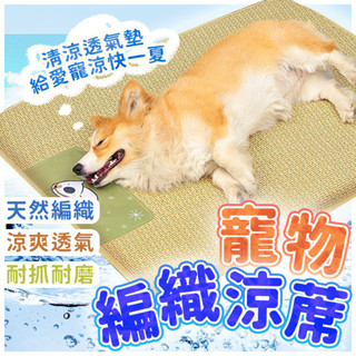 【臺灣現貨】寵物夏季涼蓆墊 寵物涼感墊 狗狗涼墊 寵物涼蓆 涼感床 狗狗涼墊 寵物冰墊 寵物涼床 寵物涼蓆窩 狗窩 貓窩