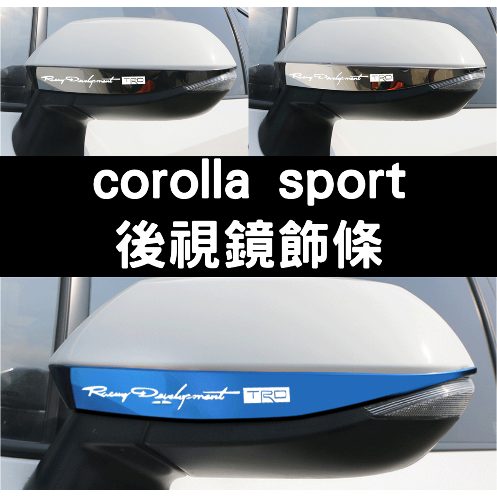 corolla sport auris 後視鏡飾條 後照鏡 防撞條 亮條