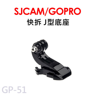 GOPRO/SJCAM J型快拆底扣 J型快拆腳 J型快拆底座 GP-51副廠