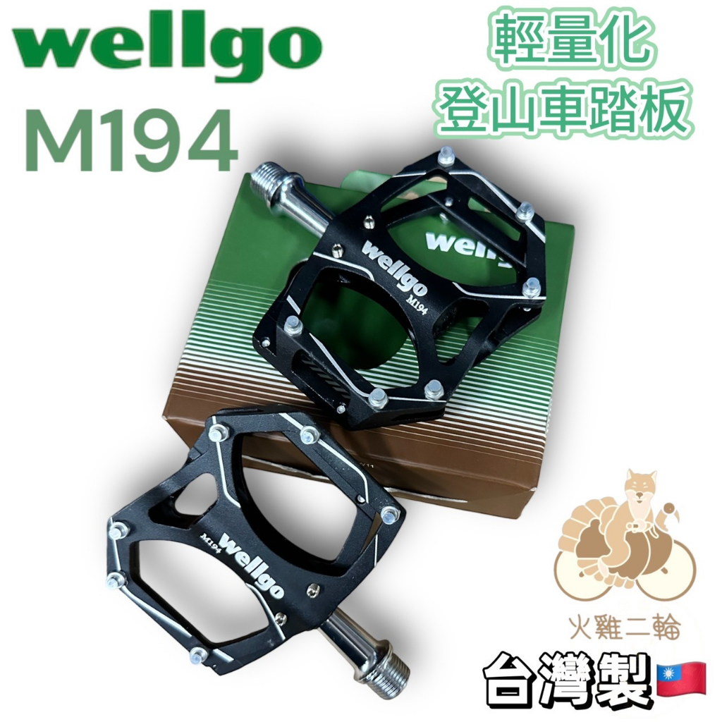 火雞Tth 維格 Wellgo 原廠盒裝 M194 鋁合金CNC輕量化薄型大面積踏板 黑色