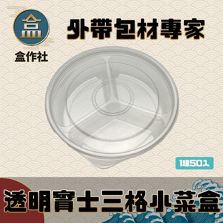 【盒作社】透明賓士三格小菜盒🍱#臺灣製造/免洗餐具/高透明質感/韓式小菜盒/分格小菜盒/塑膠小菜盒/外帶韓式料理