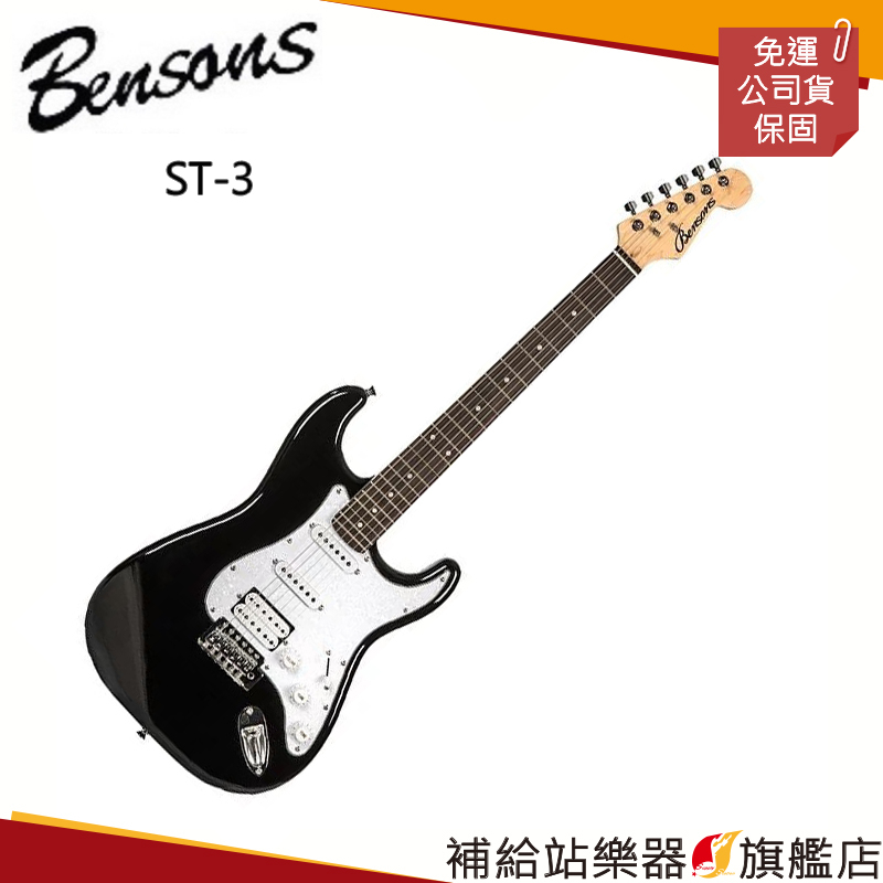 【滿額免運】Bensons Stratocaster ST-3 電吉他 贈送全套配備