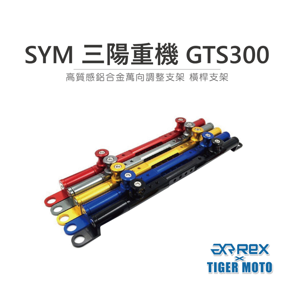 【老虎摩托】雷克斯 REX 橫桿支架 SYM 三陽重機 GTS300 鋁合金CNC  多功能橫桿