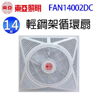 東亞 fan14002dc 14吋輕鋼架循環扇