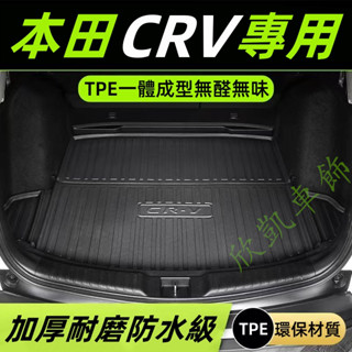 【TPE 行李箱 防水墊】本田 HONDA CRV CRV5 CRV5.5代 行李箱 隔水墊 後車箱墊 後箱墊 後備箱墊