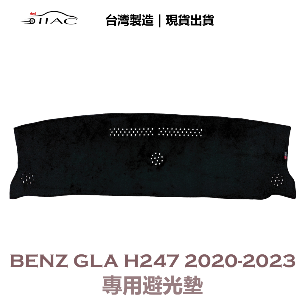 【IIAC車業】Benz GLA H247 專用避光墊 2020-2023 防曬 隔熱 台灣製造 現貨
