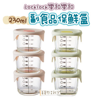 🔥現貨🔥樂扣Locklock - 寶寶副食品耐熱玻璃調理盒 230ml 寶寶副食品保鮮盒 副食品分裝盒
