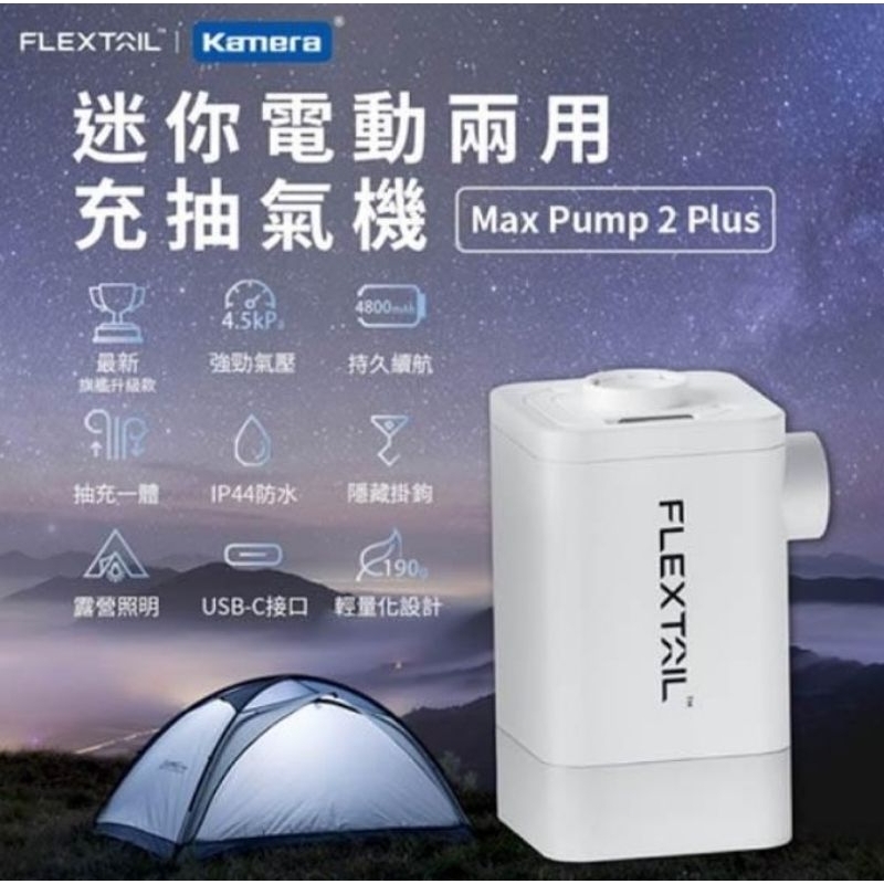 【Flextail】迷你電動兩用充抽氣機(Max Pump 2 Plus 充氣機 抽氣機)