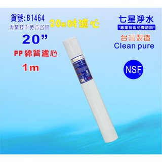 20英吋1m PP綿質NSF濾心臺灣製造Clean pure濾心 餐飲RO濾水器.淨水器.飲水機.純水機貨號:B1464