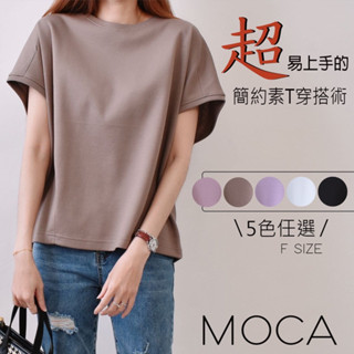 【MOCA】現貨 韓國版簡約單品圓領上衣 百搭耐看實穿（F1832）