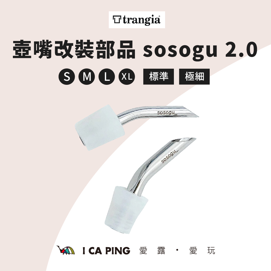 壺嘴改裝部品 sosogu 2.0 XS/S/M/L【Trangia】壺嘴 改裝 日本 職人 手作 愛露愛玩